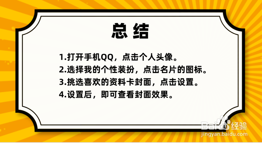 手机QQ如何更换个人资料卡封面