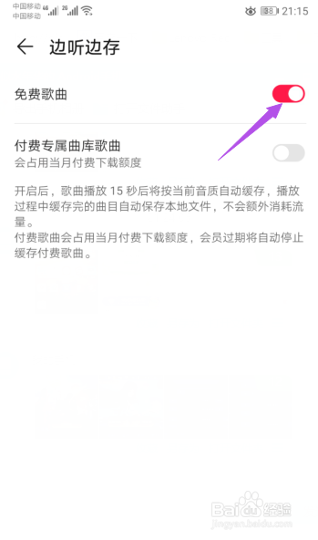 华为手机音乐如何开启免费歌曲边听边存