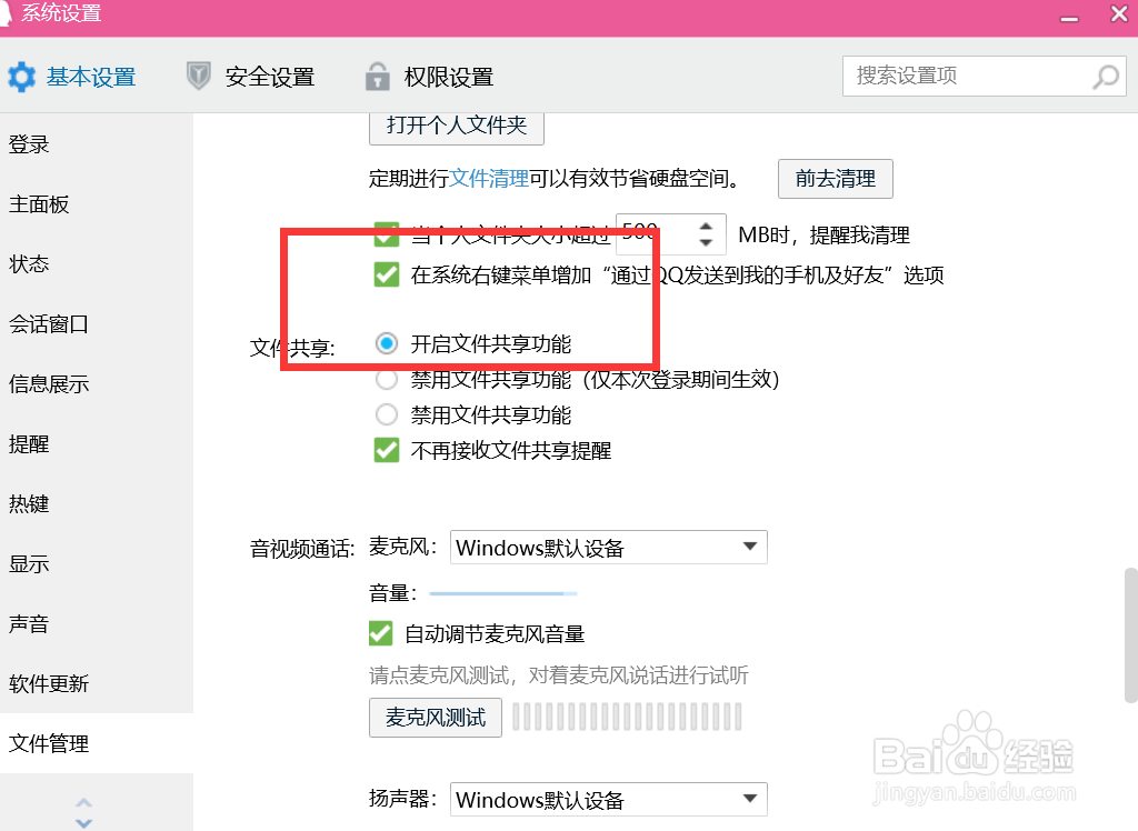 如何给QQ开启文件共享功能