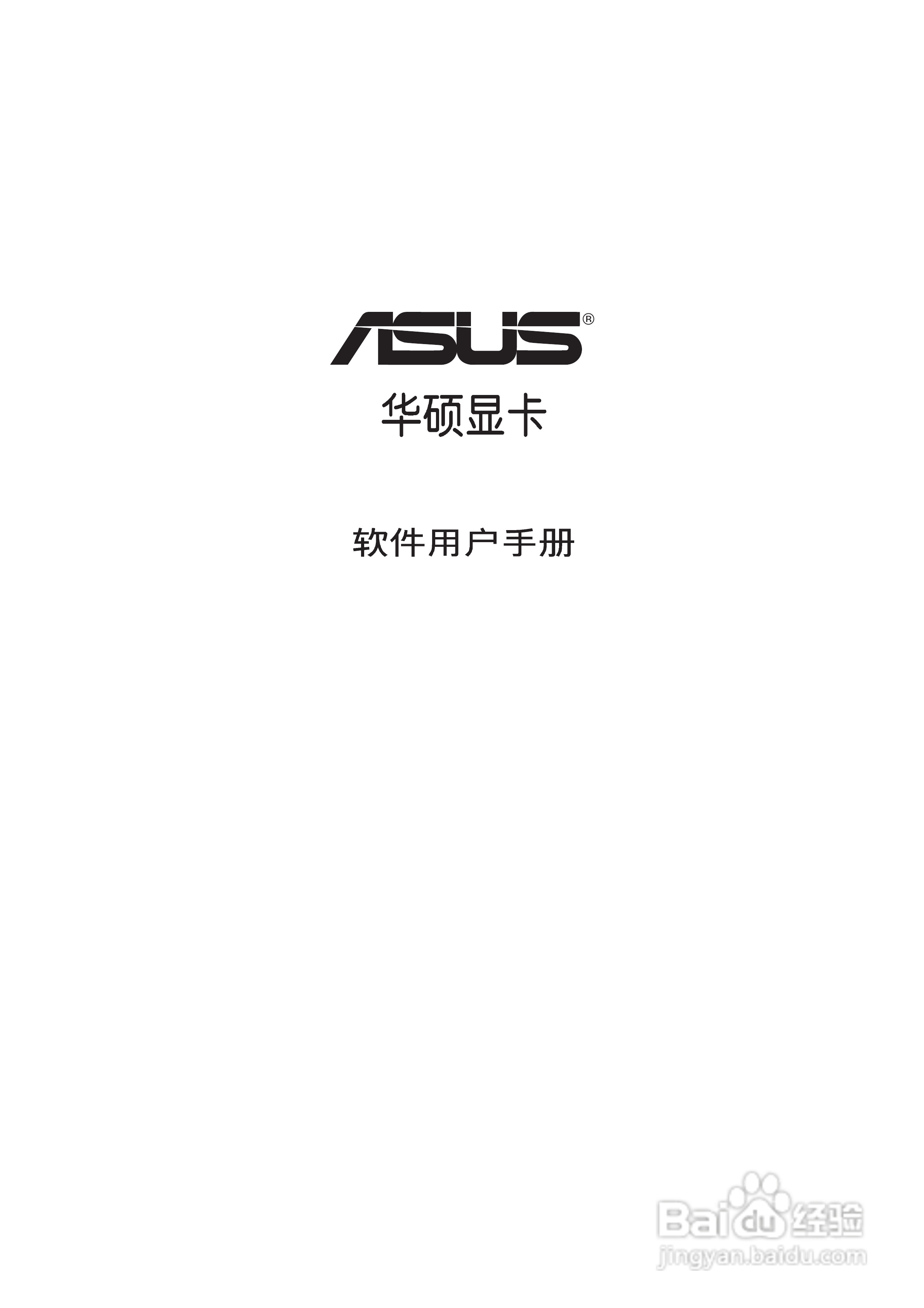 华硕 显卡全系列简体中文版说明书:[1]