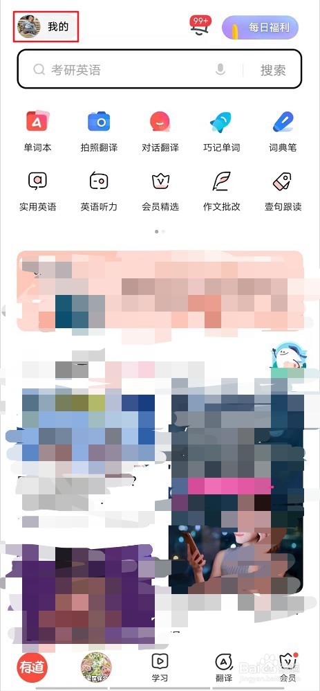 网易有道词典怎么进行网络诊断