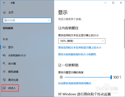 win10如何在登录后启用讲述人