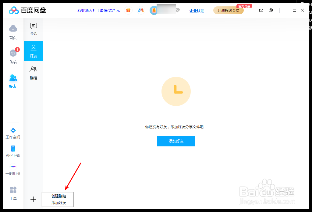 百度网盘怎么创建群组