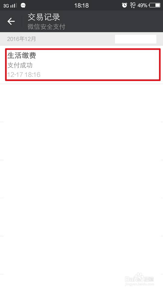 微信交电费及查询微信交易记录
