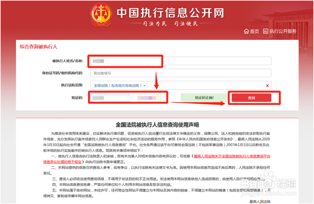 如何查询被执行人信息