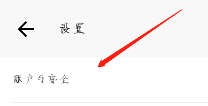 怎么查看绵绵的账号与安全