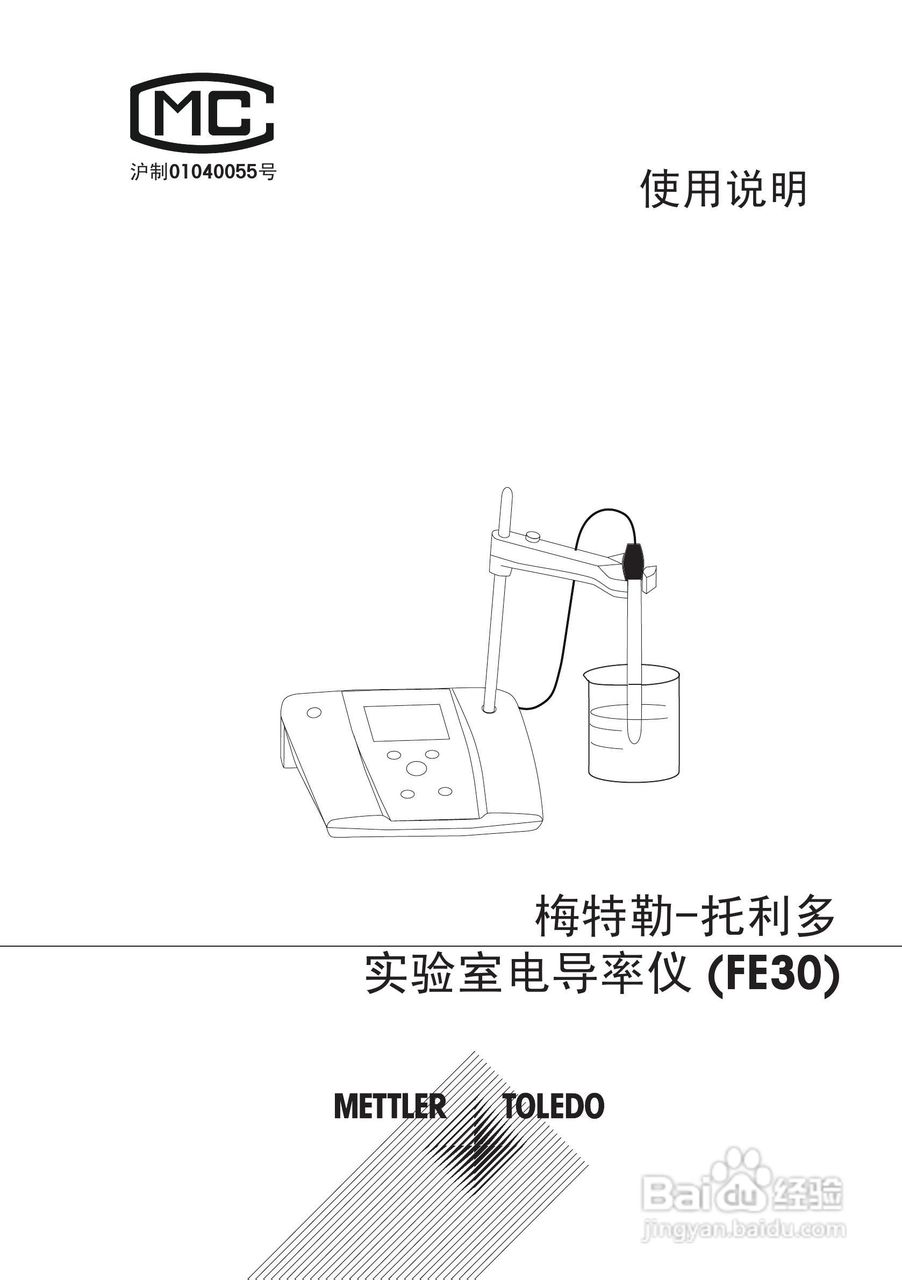 瑞士梅特勒托利多实验室电导率仪FE30的使用说明书