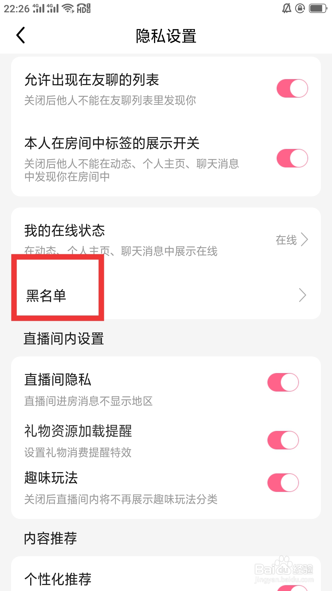 九秀直播APP怎样设置黑名单功能