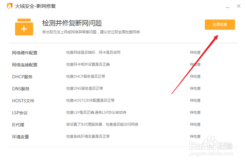 火绒里面的断网修复怎么用