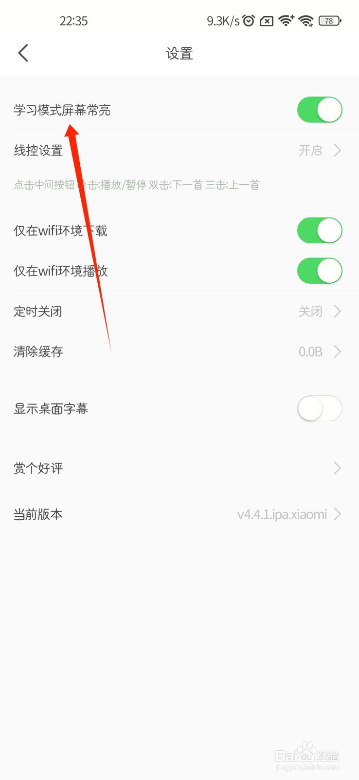 英语音标APP怎么关闭学习模式屏幕常亮