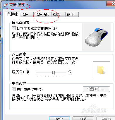 Windows 7如何显示鼠标指针轨迹