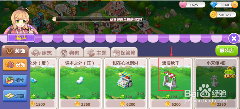 如何在QQ空间农场购买浪漫秋千设施