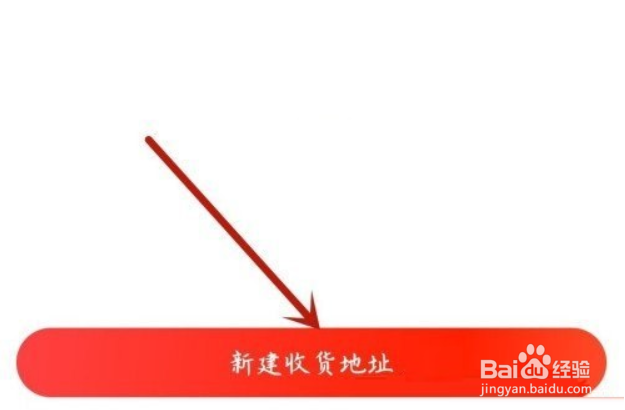 京喜在哪儿添加收货地址?