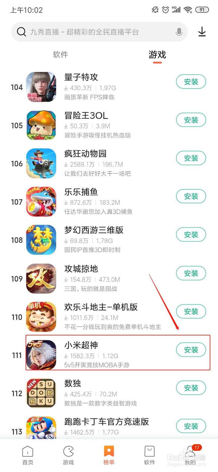 怎么下载小米超神？