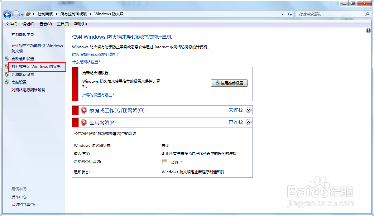 win7怎样查看防火墙状态