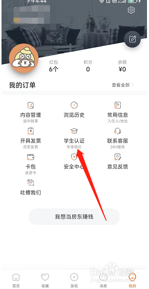 途家民宿怎么在app上申请学生认证