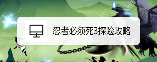 忍者必须死3探险攻略