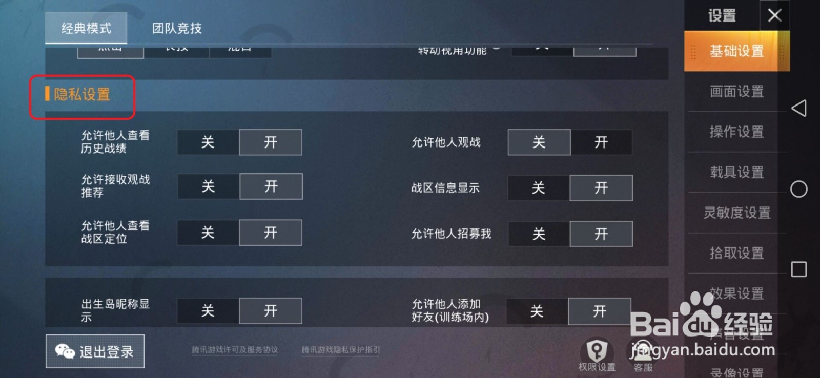 和平精英中怎么设置不让好友观战?