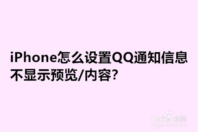 <b>iPhone怎么设置QQ通知信息不显示预览/内容</b>