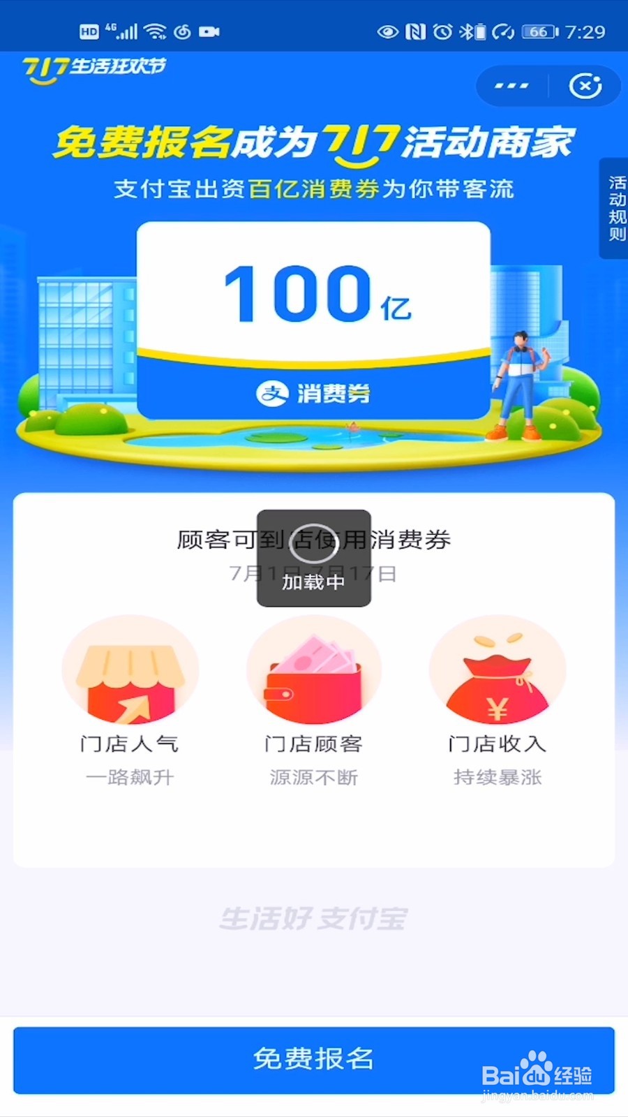 支付宝717消费券活动商家怎么报名