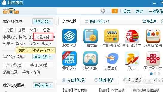 开通财付通快捷支付