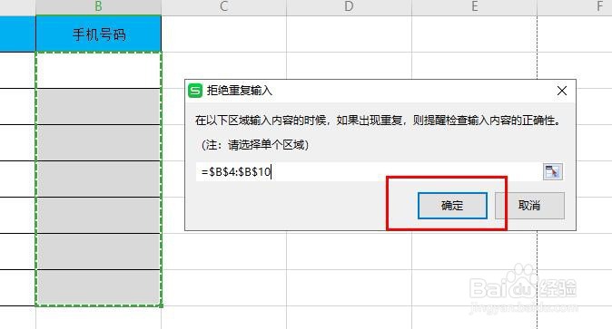WPS如何拒绝录入重复的手机号码？