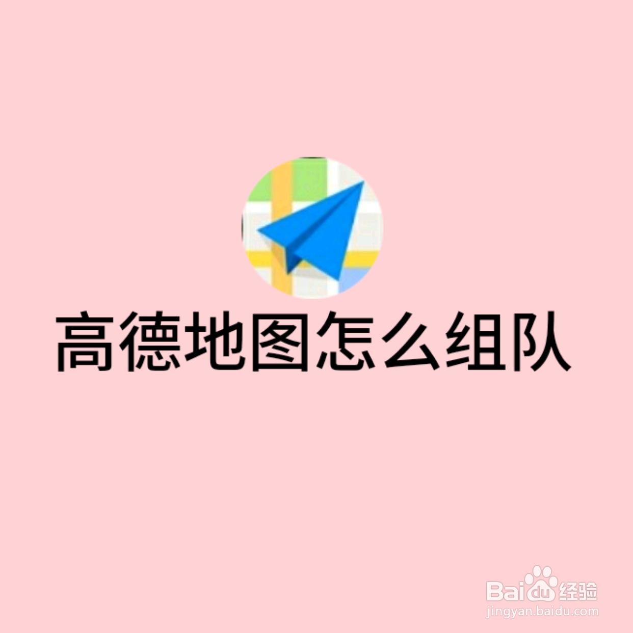 高德地图怎么组队