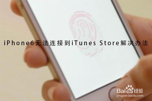 <b>iPhone6无法连接到iTunes Store解决办法</b>