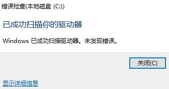 如何运行 Win10 系统工具检查磁盘