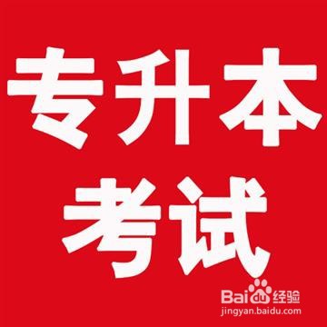 专科三年怎么升本