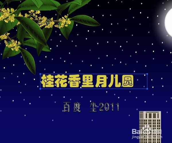 flash中秋贺卡——桂花香里月儿圆