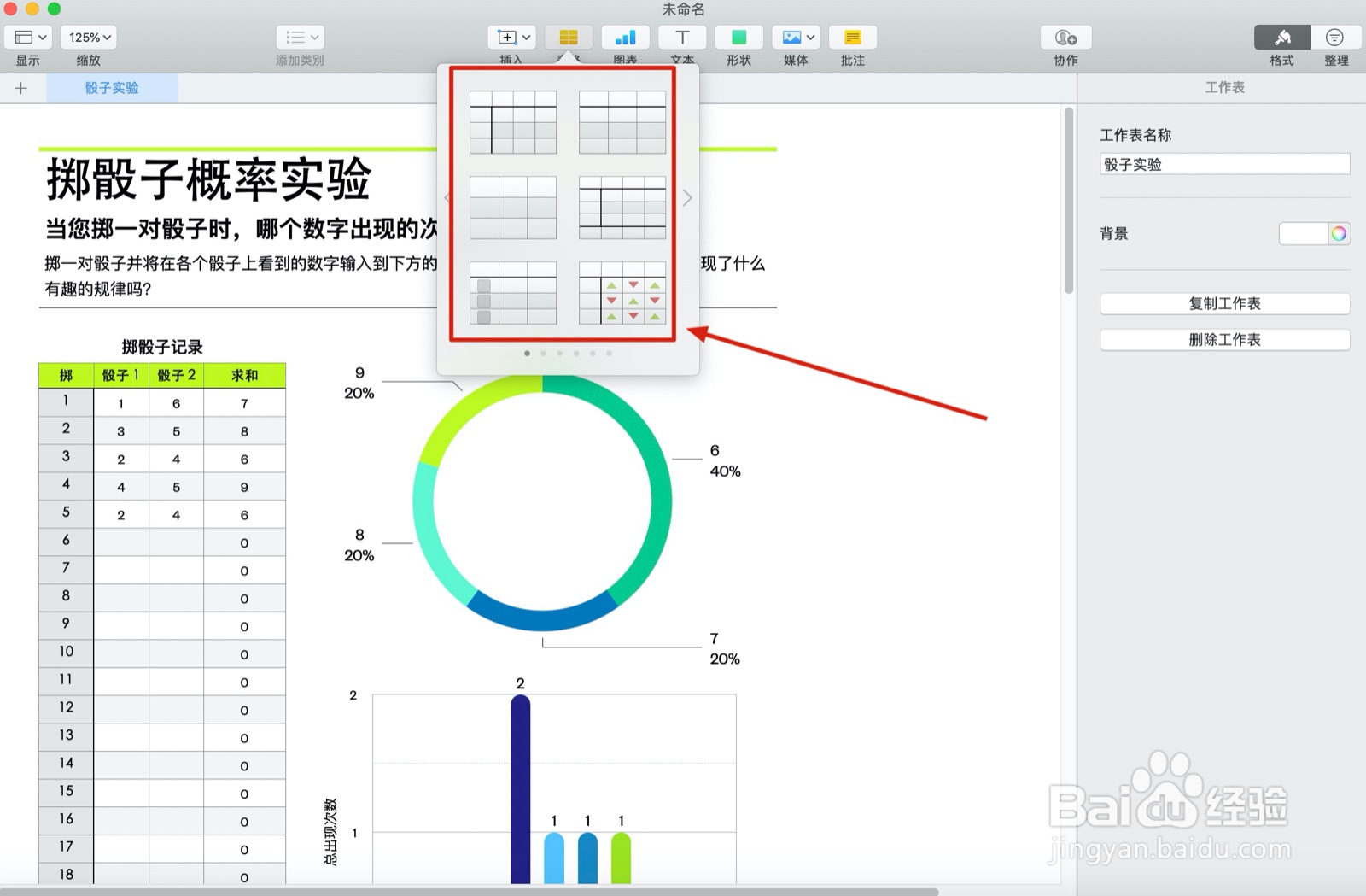 Numbers表格概率实验中如何插入表格
