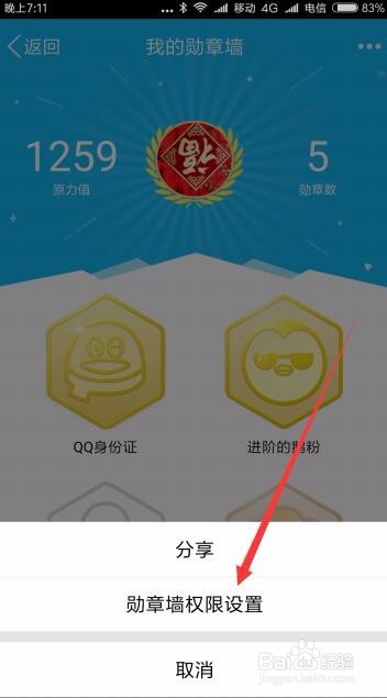 手机qq勋章墙怎么关闭 如果禁止展示QQ勋章墙