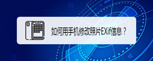 如何用手机修改照片exif信息?