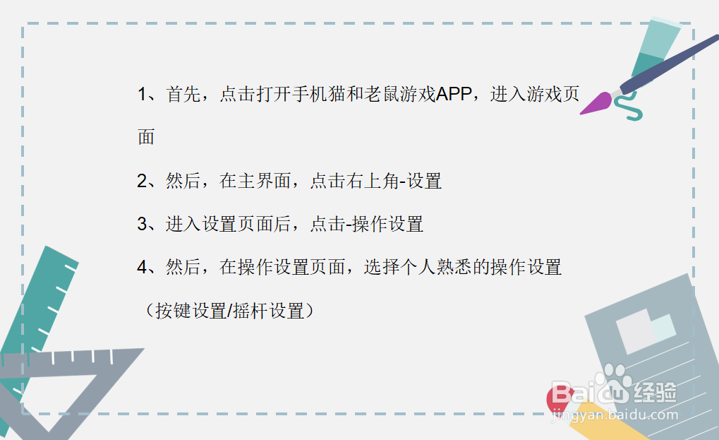 猫和老鼠如何更换操作按键设置？