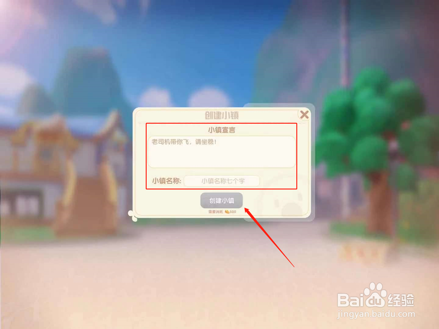 摩尔庄园怎么创建小镇