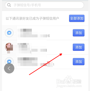 子弹短信怎么添加好友