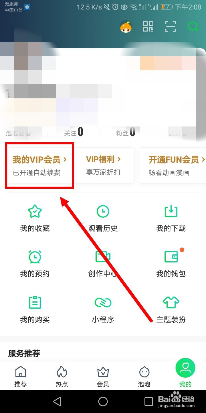 爱奇艺VIP如何取消自动续费？