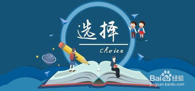 如何挑选合适的大学专业