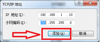在windows7操作系统中添加 一个IP