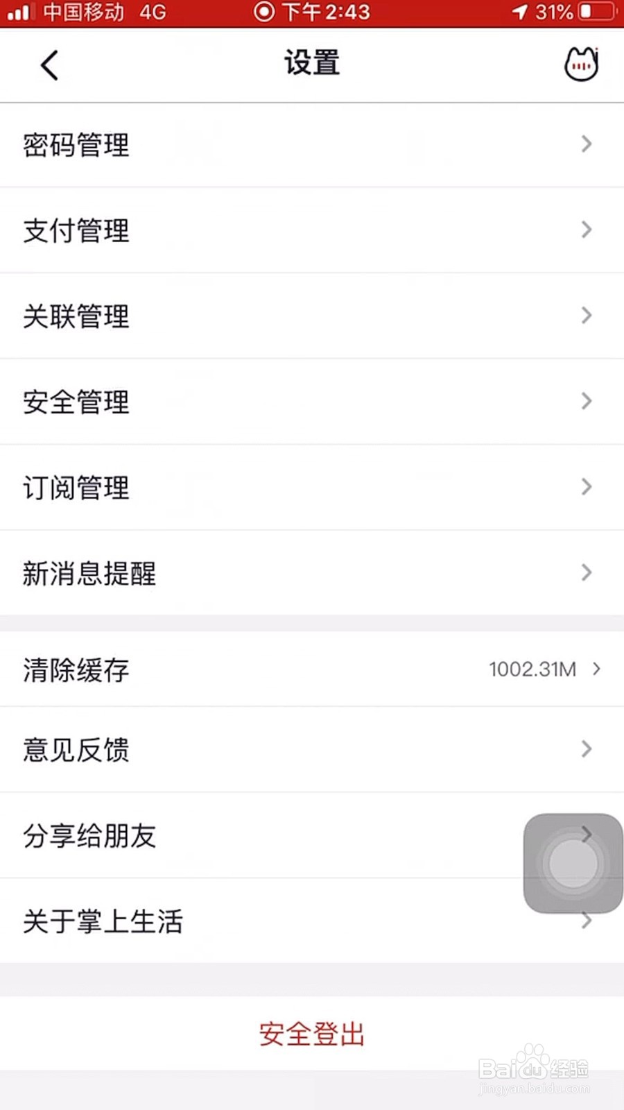 掌上生活如何关闭指纹登录?
