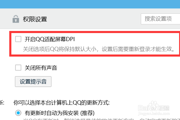 如何关闭QQ适配屏幕DPI？