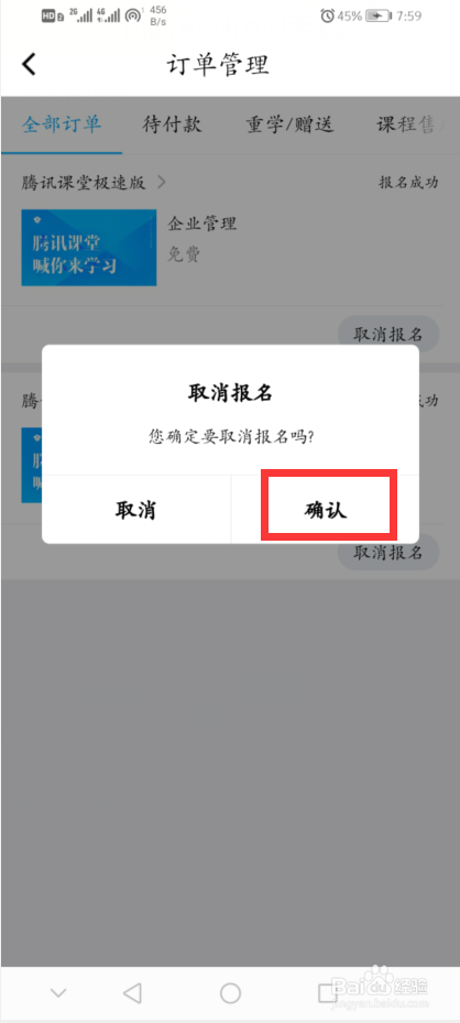 腾讯课堂怎么取消报名课程