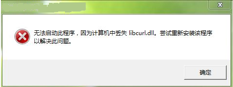 libcurl.dll丢失怎么办