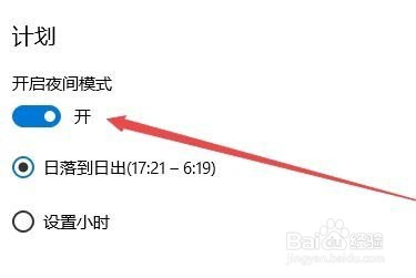 Win10系统怎么设置夜间模式自动开启的时间段？