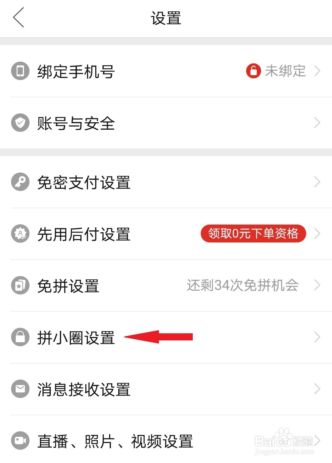 拼多多如何开通拼小圈