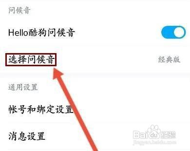 酷狗音乐怎么修改问候语呢？