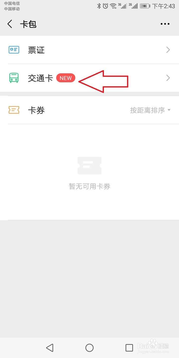 微信怎么添加交通卡