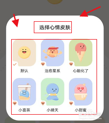 岁岁怎么设置心情皮肤
