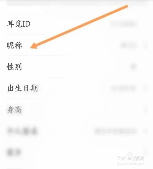 耳觅APP如何修改昵称